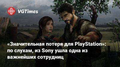 Дэвид Яффе (David Jaffe) - «Значительная потеря для PlayStation»: по слухам, из Sony ушла одна из важнейших сотрудниц - vgtimes.ru