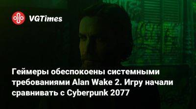 Геймеры обеспокоены системными требованиями Alan Wake 2. Игру начали сравнивать с Cyberpunk 2077 - vgtimes.ru