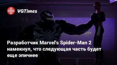 Брайан Интихар (Bryan Intihar) - Per II (Ii) - Разработчик Marvel's Spider-Man 2 намекнул, что следующая часть будет еще эпичнее - vgtimes.ru