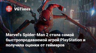 Marvel's Spider-Man 2 стала самой быстропродаваемой игрой PlayStation и получила оценки от геймеров - vgtimes.ru