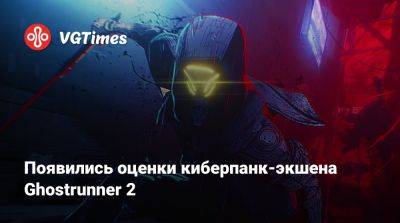 Появились оценки киберпанк-экшена Ghostrunner 2 - vgtimes.ru