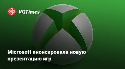 Microsoft анонсировала новую презентацию игр - vgtimes.ru