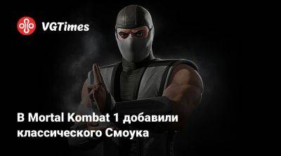 В Mortal Kombat 1 добавили классического Смоука - vgtimes.ru