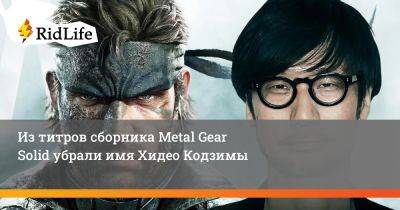 Хидео Кодзимы - Дэвид Хейтер - Из титров сборника Metal Gear Solid убрали имя Хидео Кодзимы - ridus.ru