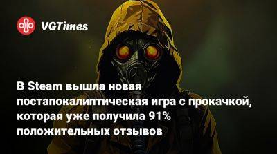 В Steam вышла новая постапокалиптическая игра с прокачкой, которая уже получила 91% положительных отзывов - vgtimes.ru