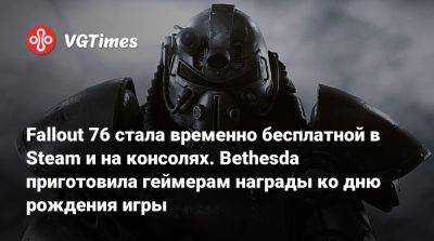 Fallout 76 стала временно бесплатной в Steam и на консолях. Bethesda приготовила геймерам награды ко дню рождения игры - vgtimes.ru