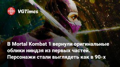 В Mortal Kombat 1 вернули оригинальные облики ниндзя из первых частей. Персонажи стали выглядеть как в 90-х - vgtimes.ru