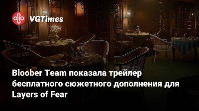 Bloober Team - Bloober Team показала трейлер бесплатного сюжетного дополнения для Layers of Fear - vgtimes.ru
