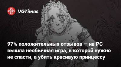 97% положительных отзывов — на PC вышла необычная игра, в которой нужно не спасти, а убить красивую принцессу - vgtimes.ru
