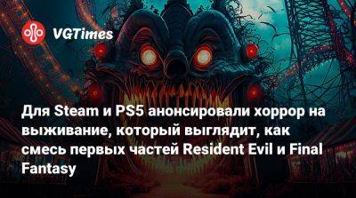 Для Steam и PS5 анонсировали хоррор на выживание, который выглядит, как смесь первых частей Resident Evil и Final Fantasy - vgtimes.ru