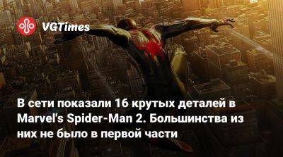 В сети показали 16 крутых деталей в Marvel's Spider-Man 2. Большинства из них не было в первой части - vgtimes.ru