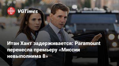 Томас Круз - Итан Хант - Итан Хант задерживается: Paramount перенесла премьеру «Миссии невыполнима 8» - vgtimes.ru