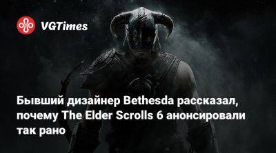 Тодд Говард (Todd Howard) - Бывший дизайнер Bethesda рассказал, почему The Elder Scrolls 6 анонсировали так рано - vgtimes.ru