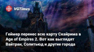 Геймер перенес всю карту Скайрима в Age of Empires 2. Вот как выглядят Вайтран, Солитьюд и другие города - vgtimes.ru