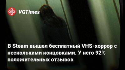 В Steam вышел бесплатный VHS-хоррор с несколькими концовками. У него 92% положительных отзывов - vgtimes.ru