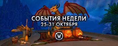 События недели в World of Warcraft: 25-31 октября 2023 г. - noob-club.ru