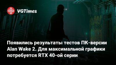 Появились результаты тестов ПК-версии Alan Wake 2. Для максимальной графики потребуется RTX 40-ой серии - vgtimes.ru - Нью-Йорк