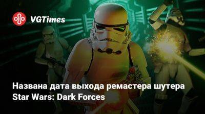 Названа дата выхода ремастера шутера Star Wars: Dark Forces - vgtimes.ru