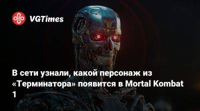 В сети узнали, какой персонаж из «Терминатора» появится в Mortal Kombat 1 - vgtimes.ru