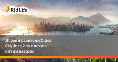 Игроки разнесли Cities Skylines 2 за плохую оптимизацию - ridus.ru