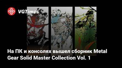На ПК и консолях вышел сборник Metal Gear Solid Master Collection Vol. 1 - vgtimes.ru - Россия