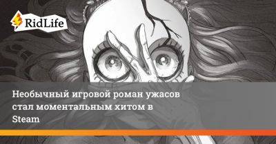 Необычный игровой роман ужасов стал моментальным хитом в Steam - ridus.ru