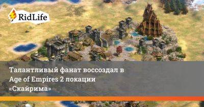 Талантливый фанат воссоздал в Age of Empires 2 локации «Скайрима» - ridus.ru