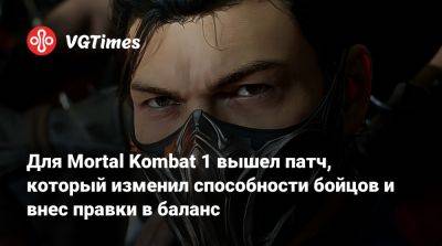 Для Mortal Kombat 1 вышел патч, который изменил способности бойцов и внес правки в баланс - vgtimes.ru