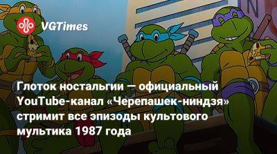 Глоток ностальгии — официальный YouTube-канал «Черепашек-ниндзя» стримит все эпизоды культового мультика 1987 года - vgtimes.ru