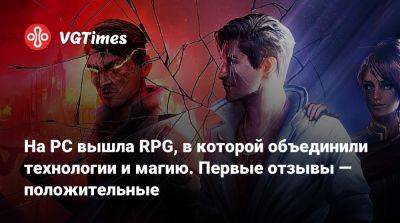 На PC вышла RPG, в которой объединили технологии и магию. Первые отзывы — положительные - vgtimes.ru