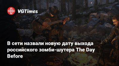 В сети назвали новую дату выхода российского зомби-шутера The Day Before - vgtimes.ru - Сеул