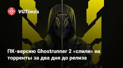 ПК-версию Ghostrunner 2 «слили» на торренты за два дня до релиза - vgtimes.ru