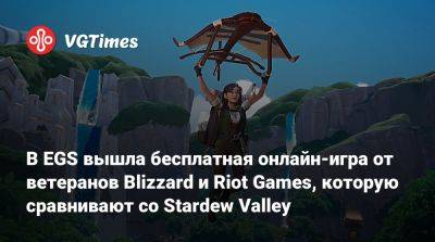 В EGS вышла бесплатная онлайн-игра от ветеранов Blizzard и Riot Games, которую сравнивают со Stardew Valley - vgtimes.ru - Россия - Белоруссия