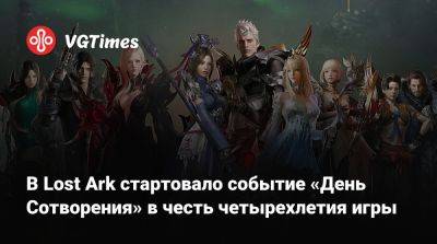 В Lost Ark стартовало событие «День Сотворения» в честь четырехлетия игры - vgtimes.ru