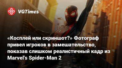 Майлз Моралес - «Косплей или скриншот?» Фотограф привел игроков в замешательство, показав слишком реалистичный кадр из Marvel's Spider-Man 2 - vgtimes.ru