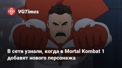 В сети узнали, когда в Mortal Kombat 1 добавят нового персонажа - vgtimes.ru - штат Мэн