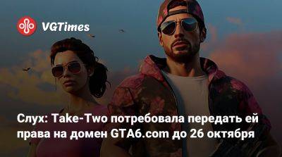 Слух: Take-Two потребовала передать ей права на домен GTA6.com до 26 октября - vgtimes.ru - city Liberty, county Storey - Chinatown