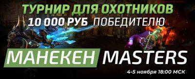 Первое событие-турнир для охотников в WoW: «Манекен Masters» с призом в 10.000 рублей - noob-club.ru