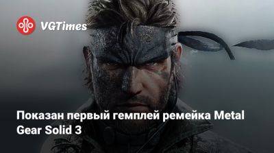 Показан первый гемплей ремейка Metal Gear Solid 3 - vgtimes.ru