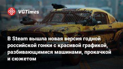 В Steam вышла новая версия годной российской гонки с красивой графикой, разбивающимися машинами, прокачкой и сюжетом - vgtimes.ru