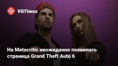 На Metacritic неожиданно появилась страница Grand Theft Auto 6 - vgtimes.ru