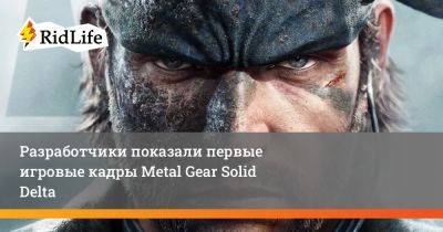 Разработчики показали первые игровые кадры Metal Gear Solid Delta - ridus.ru