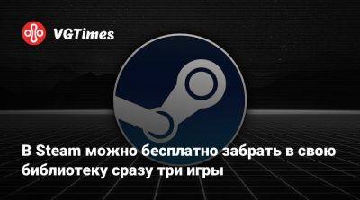 В Steam можно бесплатно забрать в свою библиотеку сразу три игры - vgtimes.ru