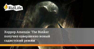 Хоррор Amensia: The Bunker получил совершенно новый садистский режим - ridus.ru