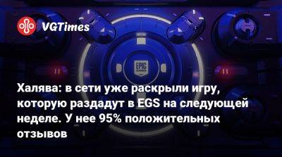 Халява: в сети уже раскрыли игру, которую раздадут в EGS на следующей неделе. У нее 95% положительных отзывов - vgtimes.ru