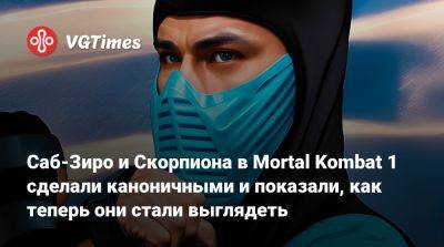 Саб-Зиро и Скорпиона в Mortal Kombat 1 сделали каноничными и показали, как теперь они стали выглядеть - vgtimes.ru