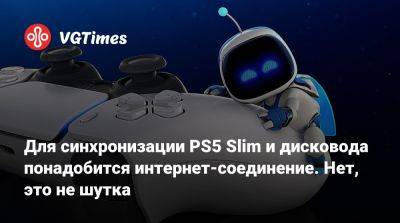 Для синхронизации PS5 Slim и дисковода понадобится интернет-соединение. Нет, это не шутка - vgtimes.ru