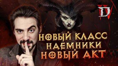 Утечка от российского блогера: в дополнении Diablo 4: Lord of Hatred появится Кураст, новый класс и наёмники - gametech.ru