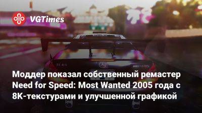 Моддер показал собственный ремастер Need for Speed: Most Wanted 2005 года с 8K-текстурами и улучшенной графикой - vgtimes.ru
