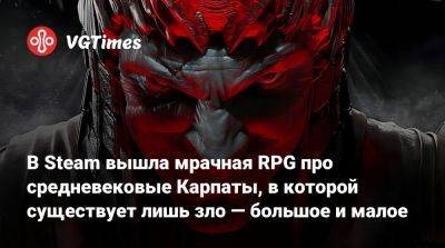 В Steam вышла мрачная RPG про средневековые Карпаты, в которой существует лишь зло — большое и малое - vgtimes.ru